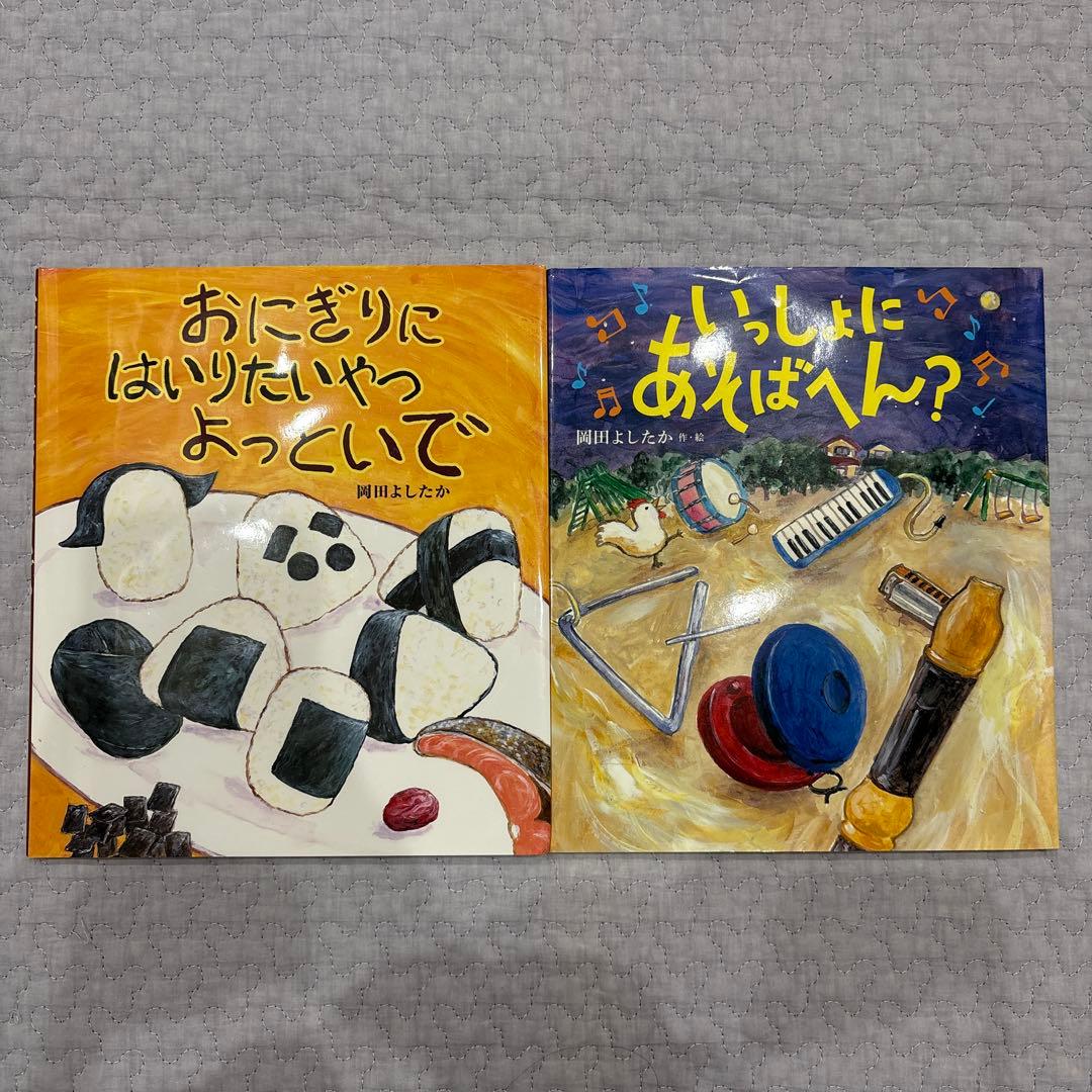 岡田よしたか 絵本 9冊 まとめ売り - メルカリ