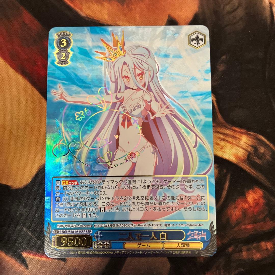 二人で一人白ssp