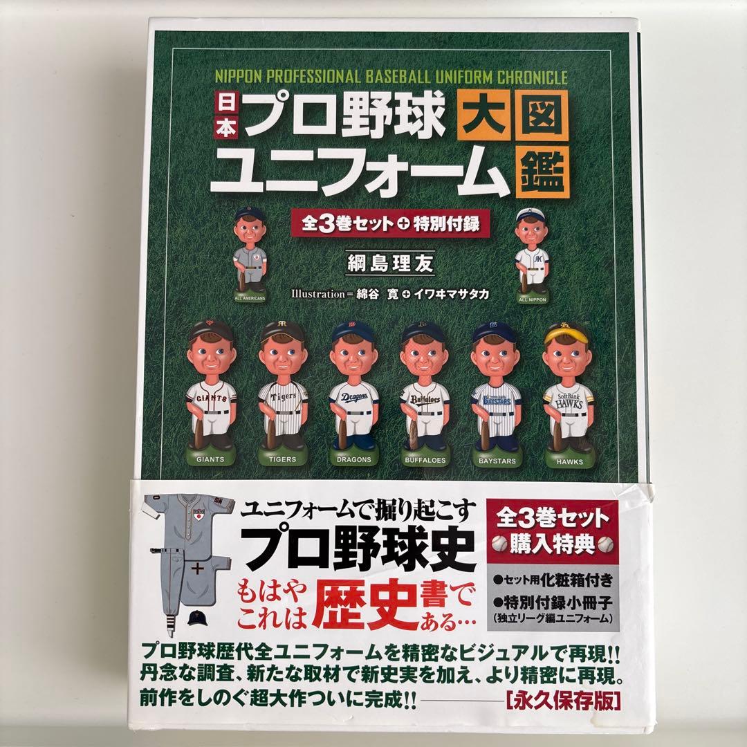 【美品】日本プロ野球ユニフォーム大図鑑 全3巻＋特別付録セット 日本プロ野球ユニフォーム大図鑑 全3巻セット | 網島理友, 綿谷 寛