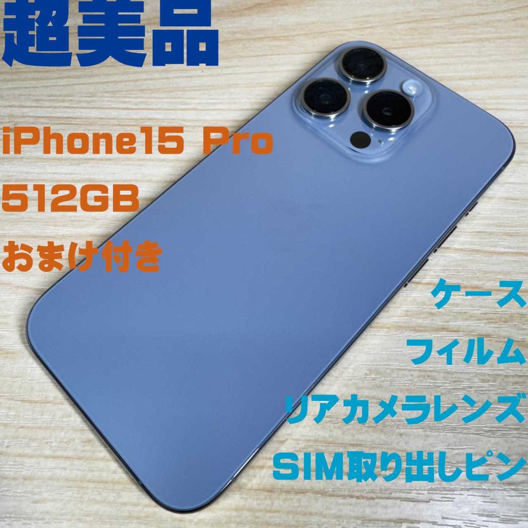 P332 超美品 iPhone15 Pro 512GB おまけ付き 01.jpg