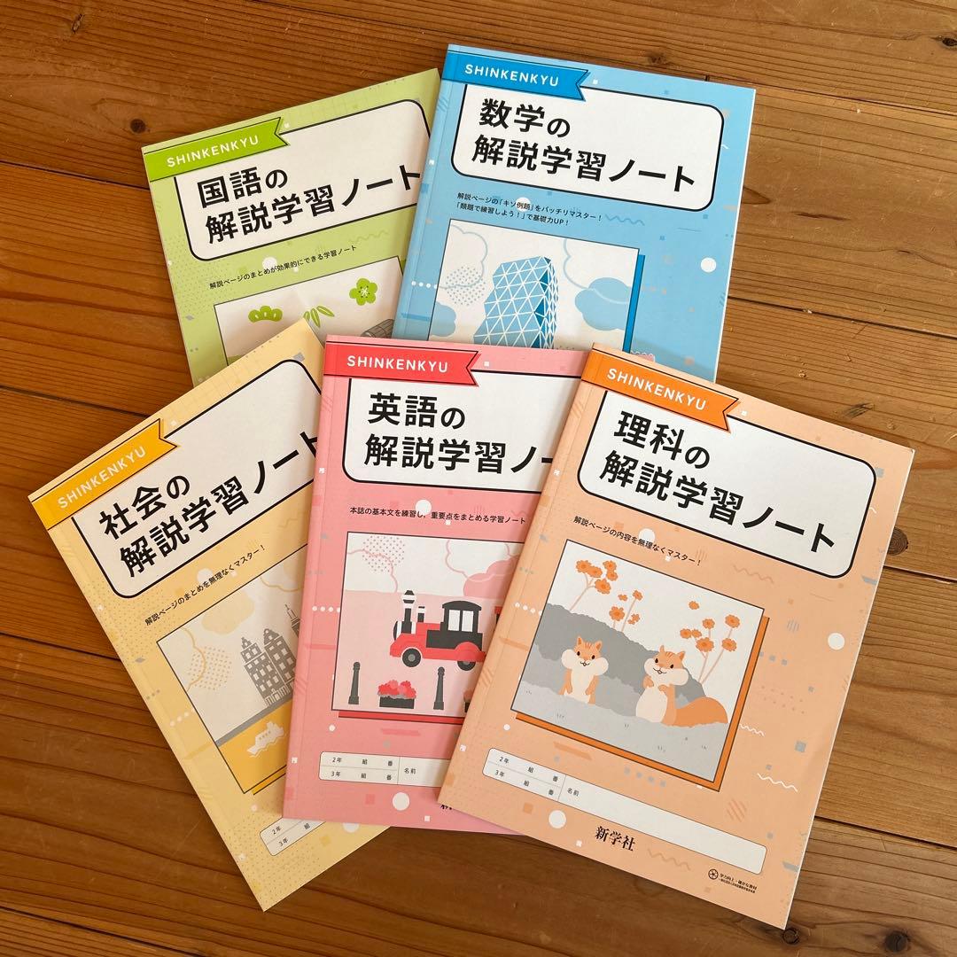 新研究 解説学習ノートセット（国語・数学・英語・理科・社会） - メルカリ