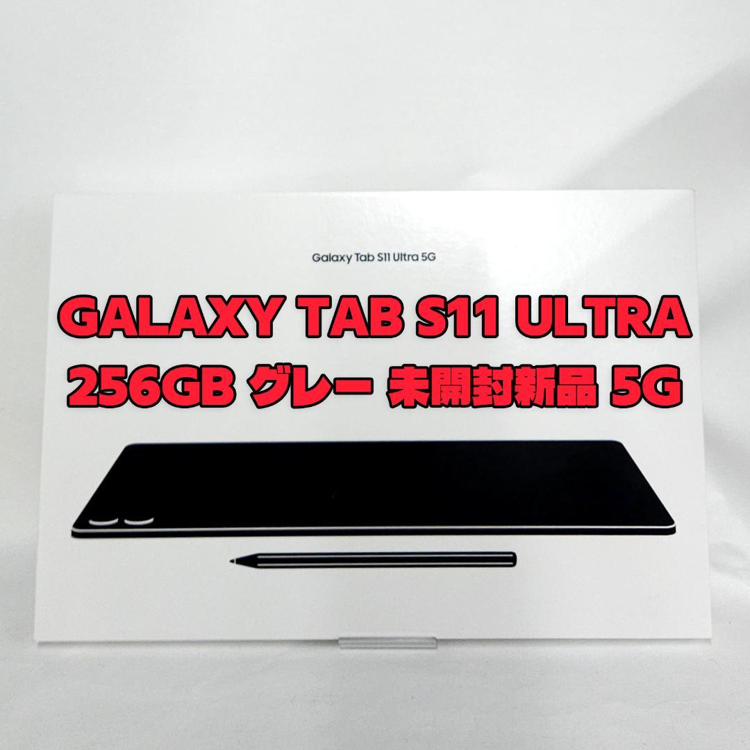 Galaxy Tab S11 Ultra 256GB グレー 5G 新品 Galaxy Tab S11 Ultra 256GB Gray 新品 – NCモバイル