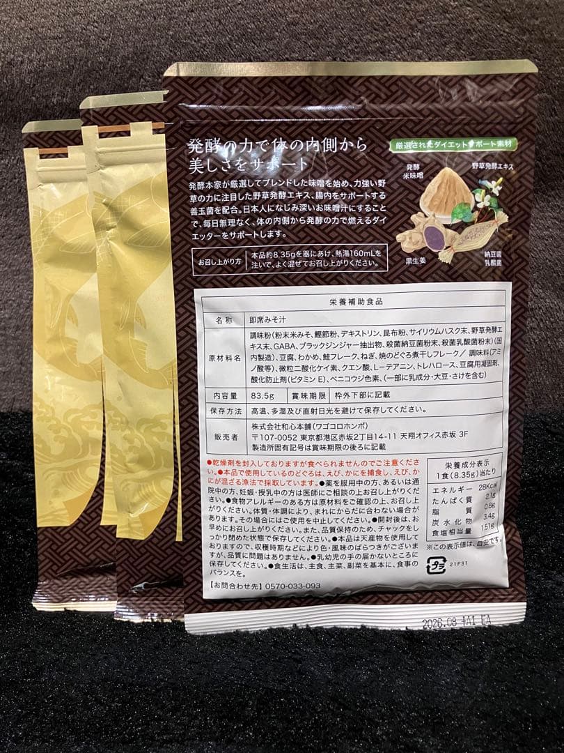 発酵本家の味噌汁 83.5g (10食分) 3袋