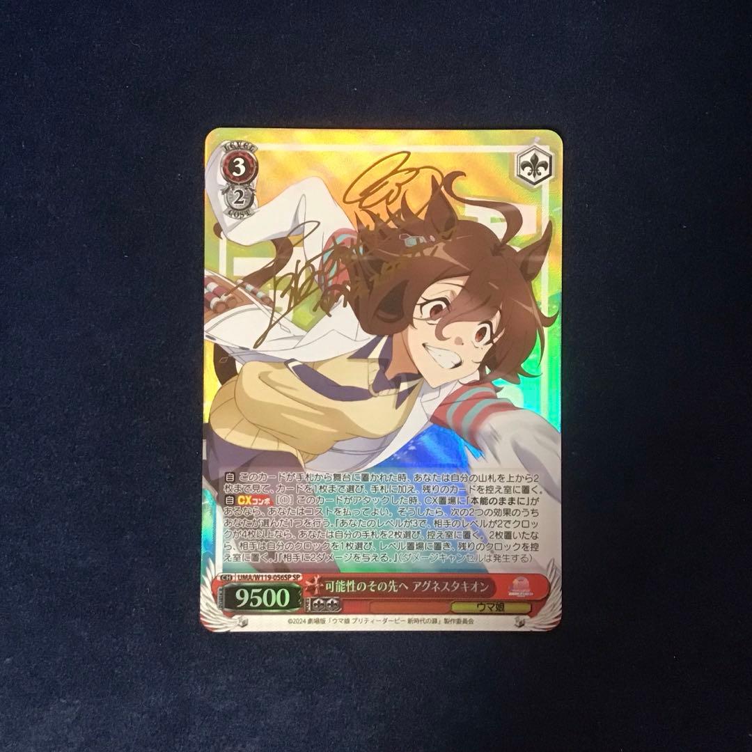 ヴァイスシュヴァルツ　可能性のその先へ　アグネスタキオン SP サイン SP 可能性のその先へ アグネスタキオン(サイン入り) 販売 | 劇場版