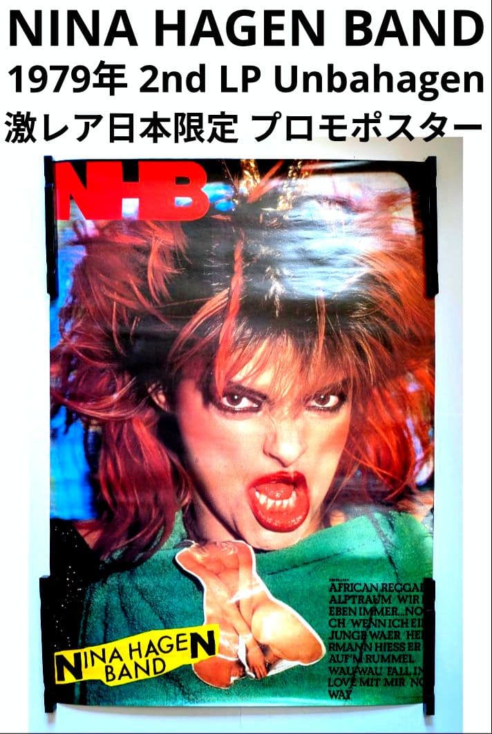 ニナ ハーゲン バンド/ウンバハーゲン 1979年 日本限定 貴重プロモポスター LP Nina Hagen Band / Unbehagen / UK Original - レコード・ショップ
