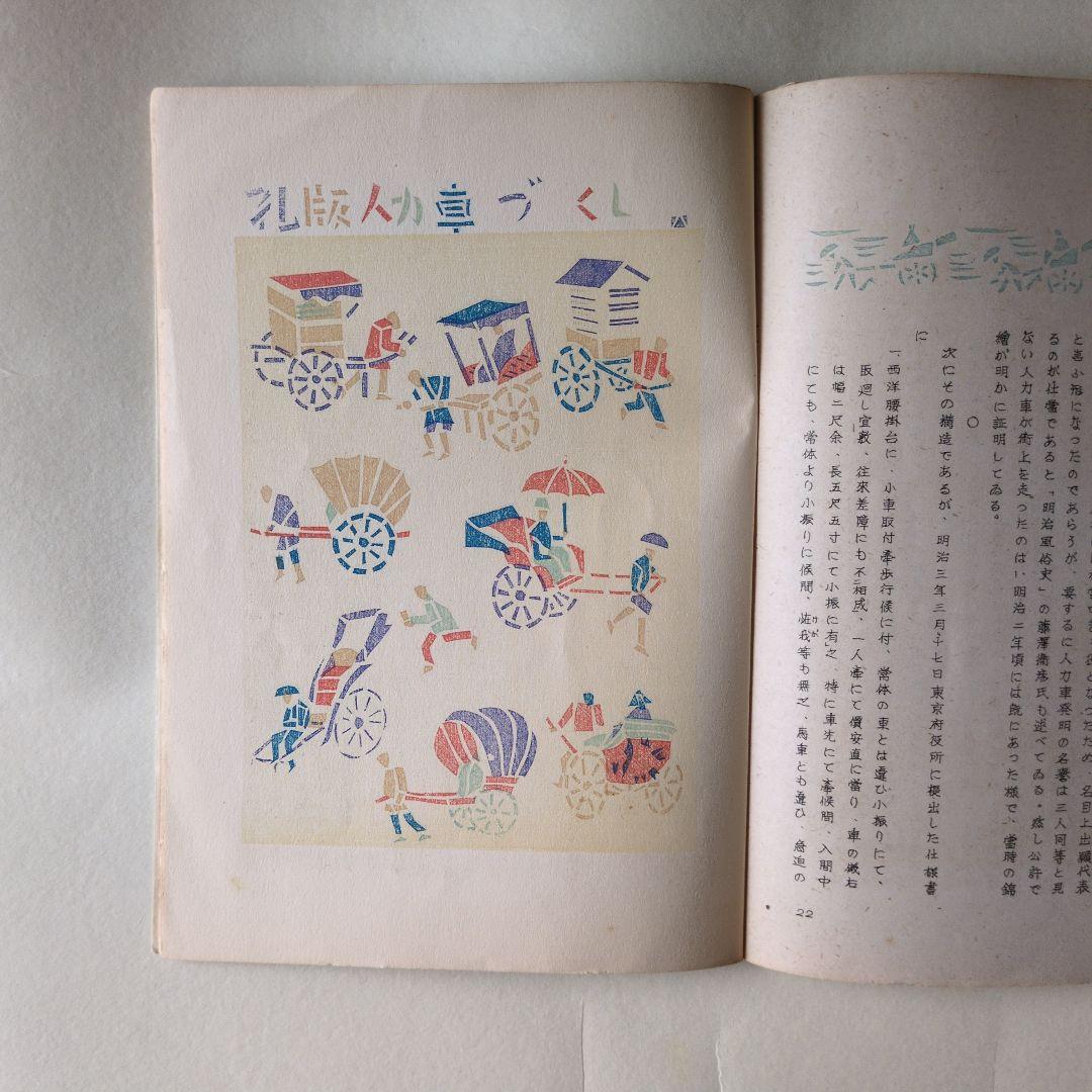 孔版 人力車 特集 若山八十氏 書 昭和17年 版画は 孔版 - メルカリ