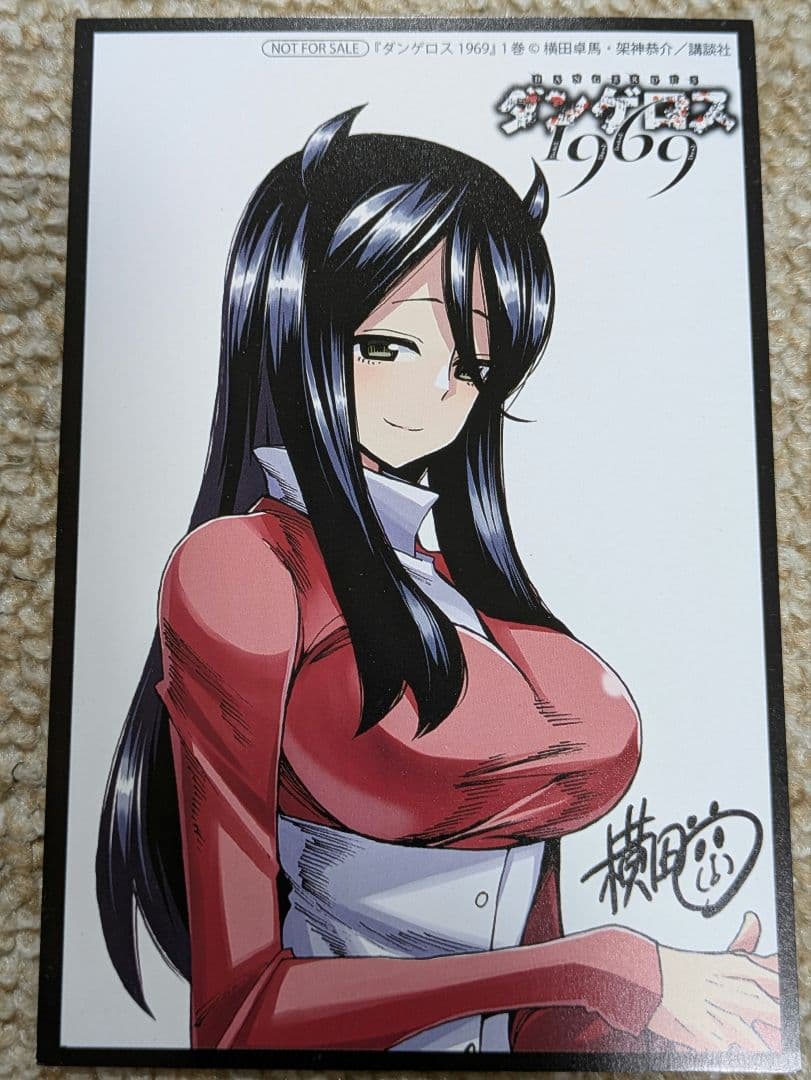 ダンゲロス 1969　1巻購入特典ポストカード Amazon.co.jp: ダンゲロス1969(1) (ヤングマガジンコミックス) : 横田