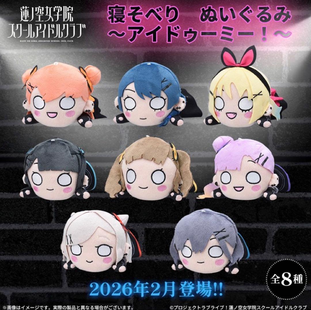 全8種ラブライブ！蓮ノ空女学院スクールアイドルクラブ 寝そべり アイ