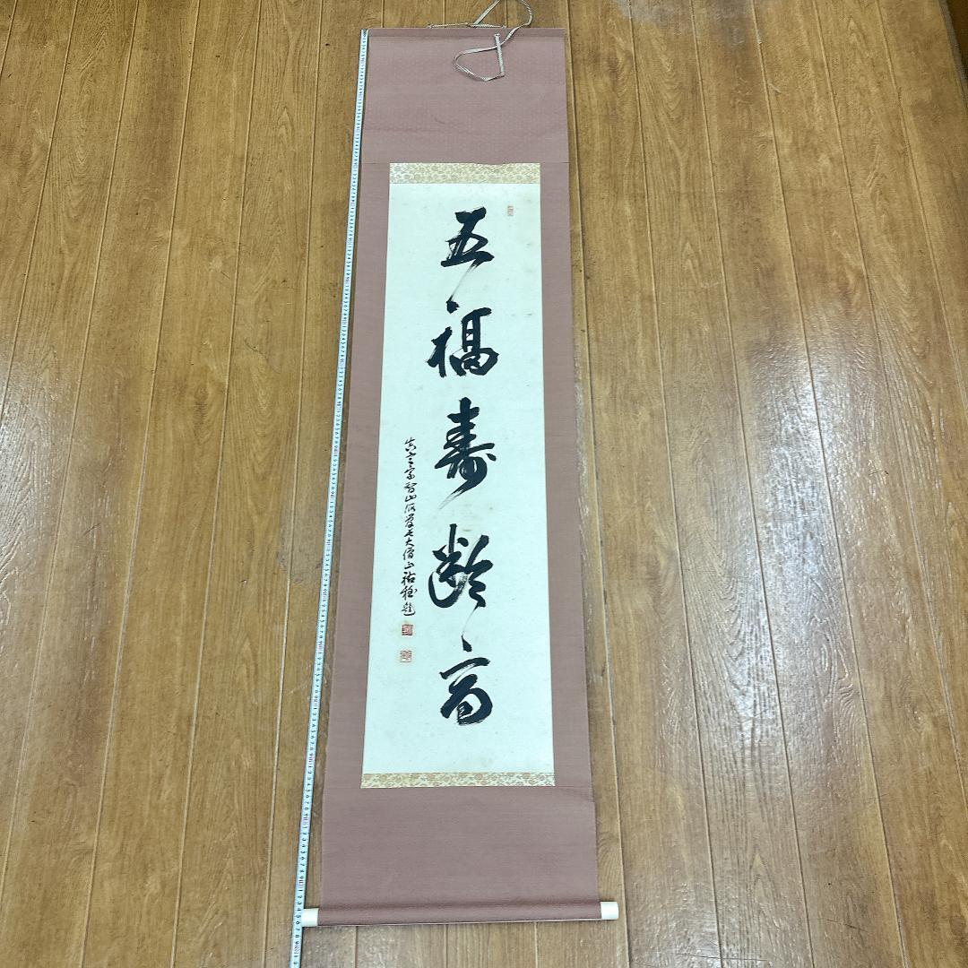 や*き様 書 掛軸 五福寿齢高 智積院59世化主 秋山祐雅大僧正書 智積院 禅語 や*き様 書 掛軸 五福寿齢高 智積院59世化主 秋山祐雅大僧正書 智積院