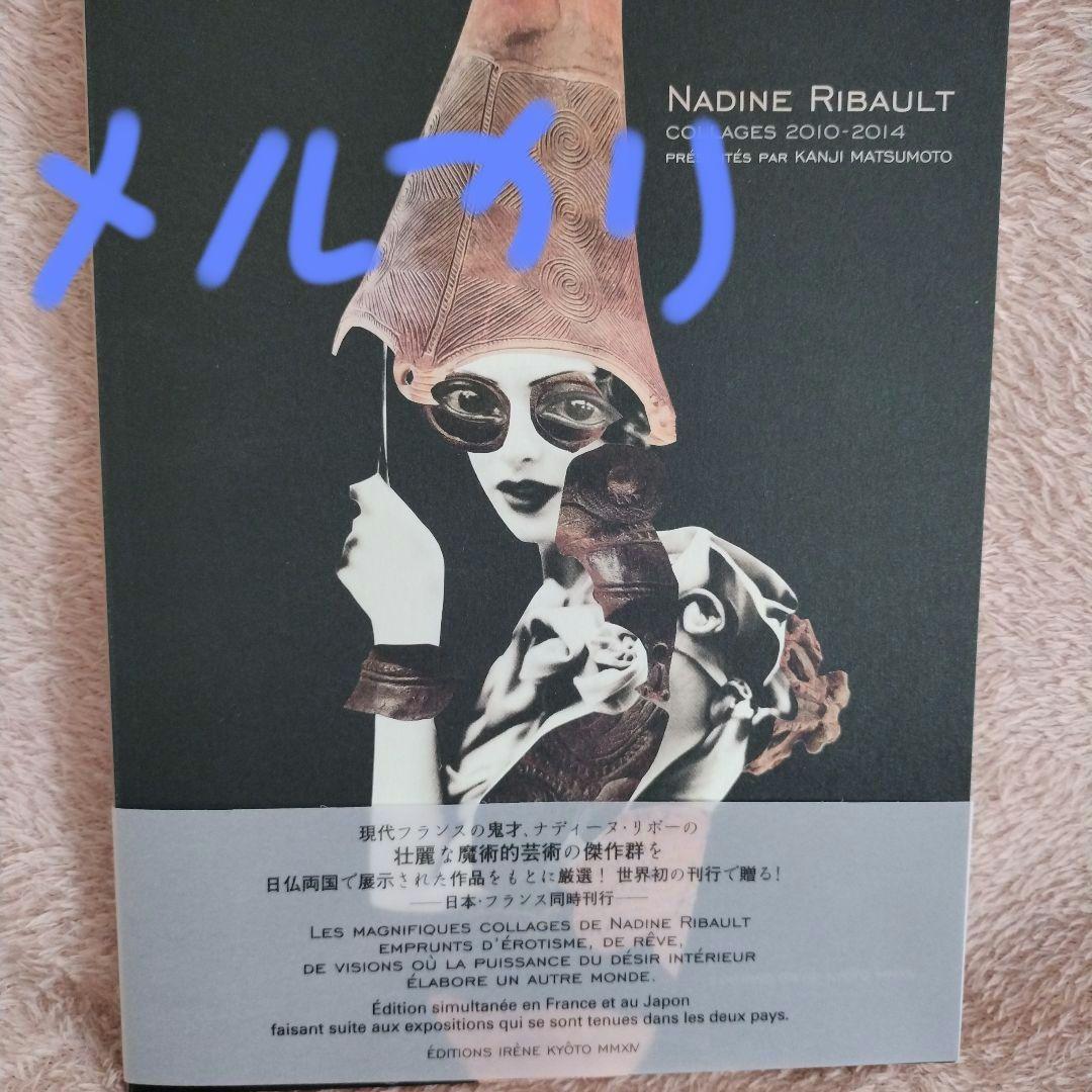 ナディーヌ・リボー　コラージュ作品集　山下陽子　岡上淑子　2010 - 2014 2026年最新】岡上_淑子の人気アイテム - メルカリ