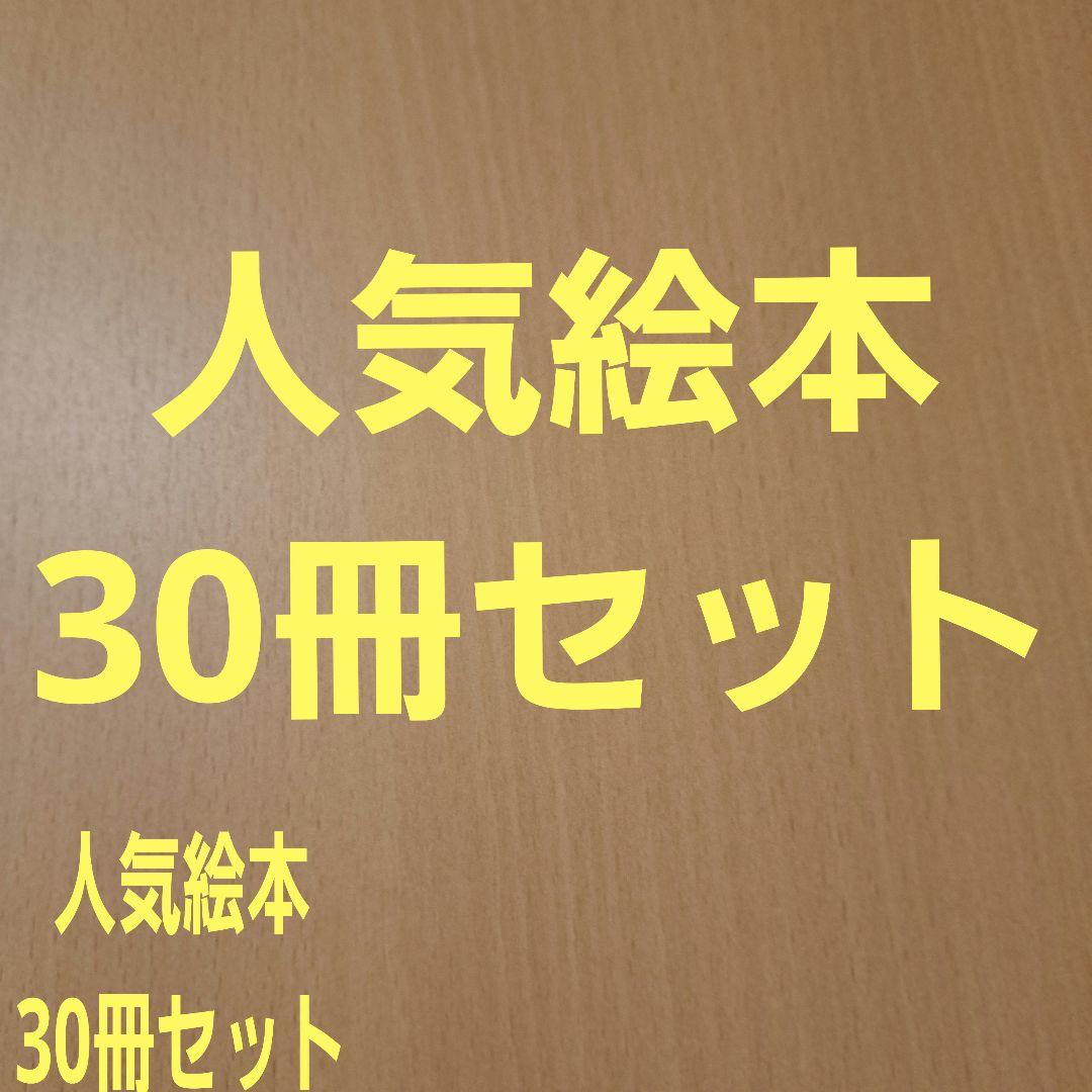 絵本まとめ売り 人気作30冊セット 福音館書店セット 人気絵本まとめ売り 30冊 - メルカリ