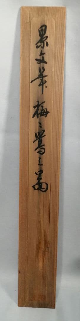 茶道具】松村景文筆 『梅と鶯』 絵 茶軸 掛軸B931アウ