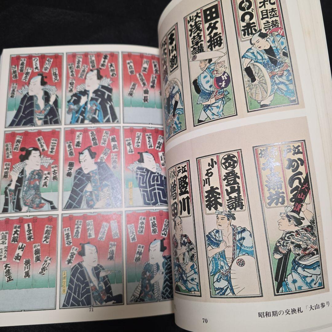 【絶版】千社札　宮本常一　渡部武　関岡扇令 書道作品集　大型豪華本図録