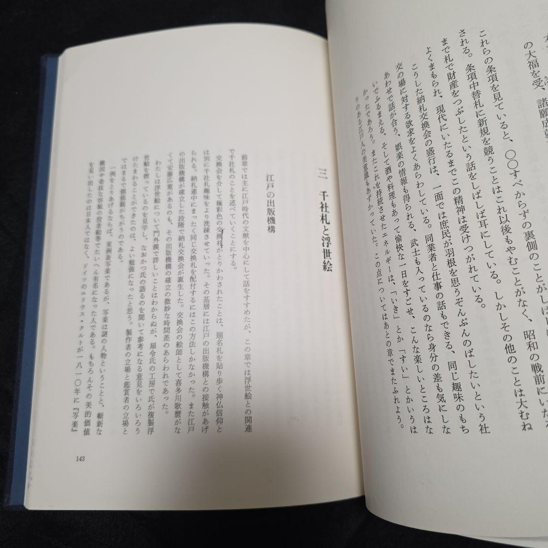 【絶版】千社札　宮本常一　渡部武　関岡扇令 書道作品集　大型豪華本図録