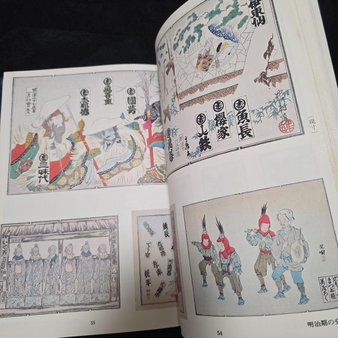 【絶版】千社札　宮本常一　渡部武　関岡扇令 書道作品集　大型豪華本図録