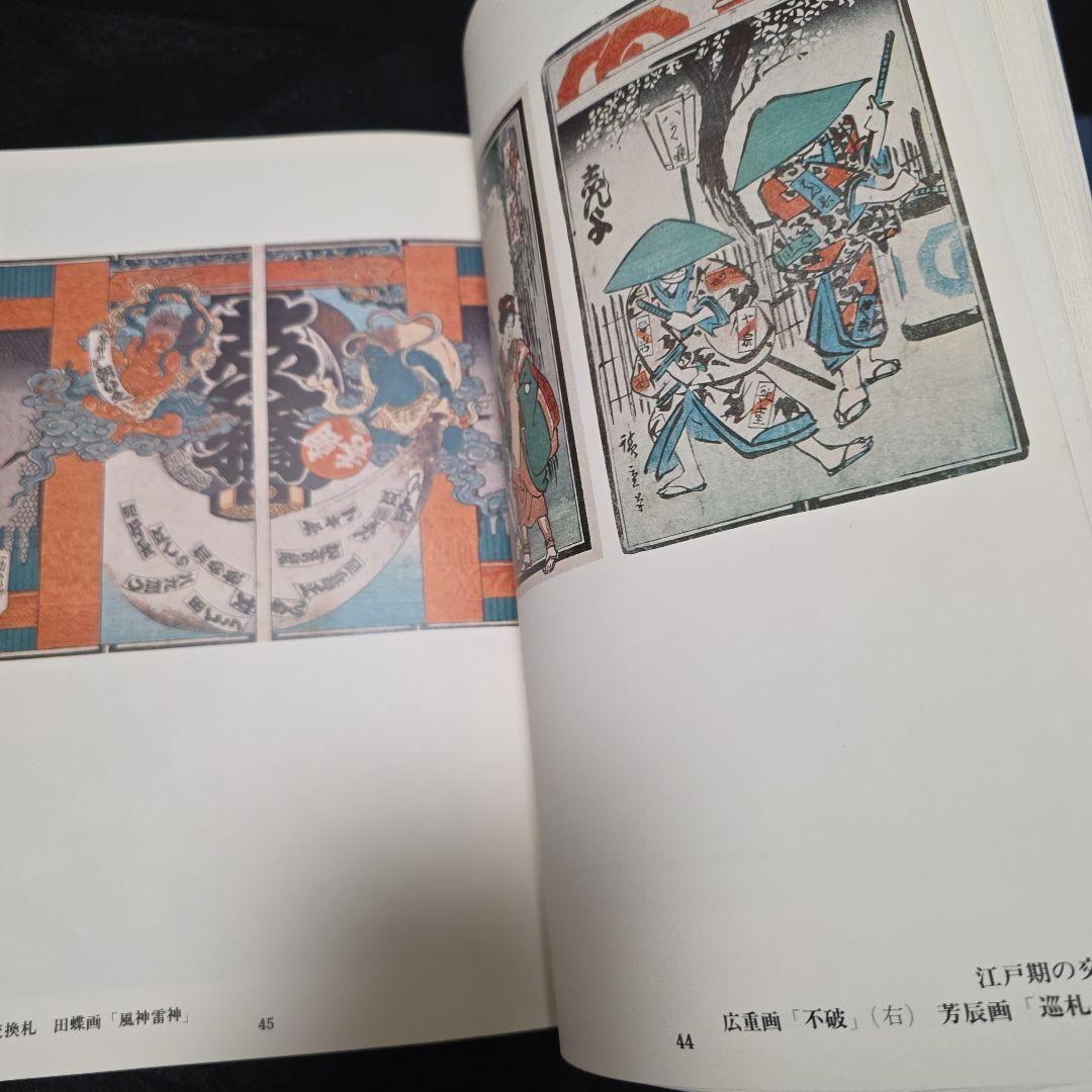 【絶版】千社札　宮本常一　渡部武　関岡扇令 書道作品集　大型豪華本図録