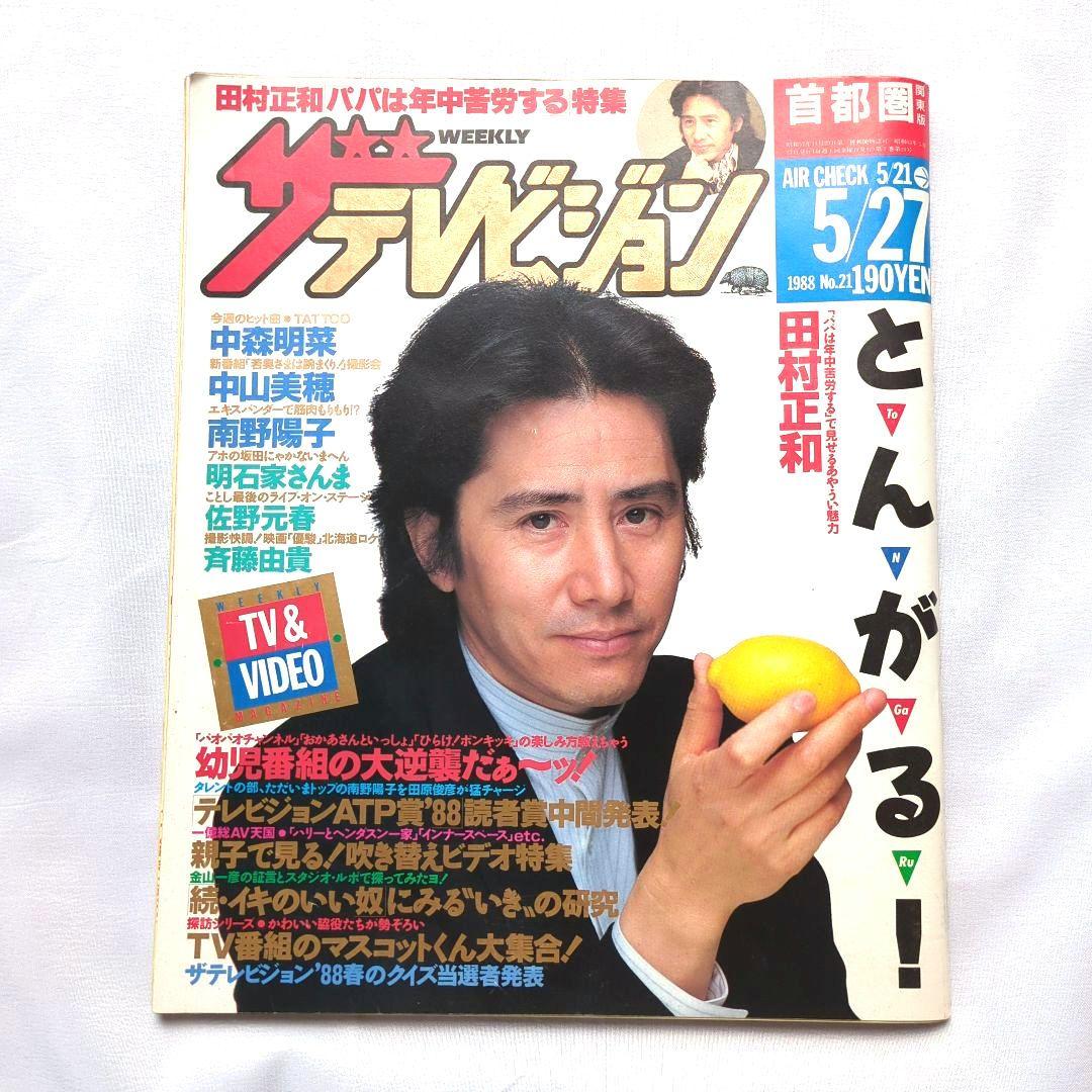 貴重！田村正和表紙 昭和63年ザテレビジョン 1988年5月号 - メルカリ