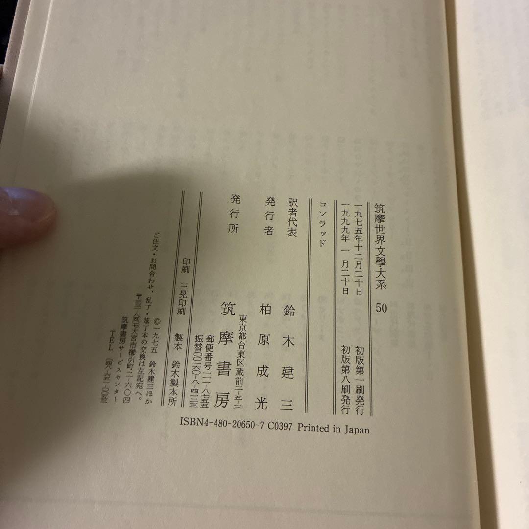 筑摩世界文学体系50 コンラッド ノストローモ　ナーシサス号の黒人　青春