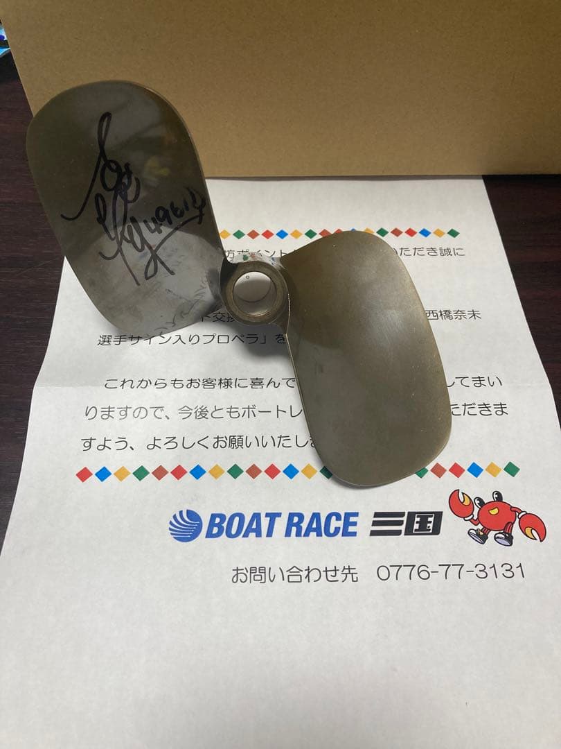 証明書付き】ボートレーサー西橋奈未選手 直筆サイン入りプロペラ