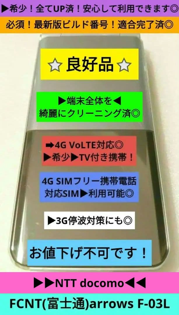 ▷希少派➜全てアプデ済◎⭐良好品⭐ドコモ arrows F-03L➜SIMフリー