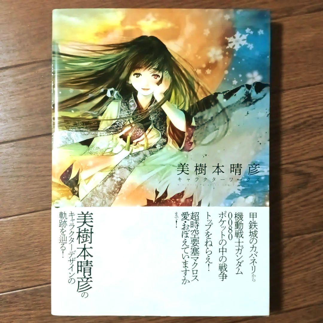 美樹本晴彦キャラクターワークス 甲鉄城のカバネリ / 超時空要塞