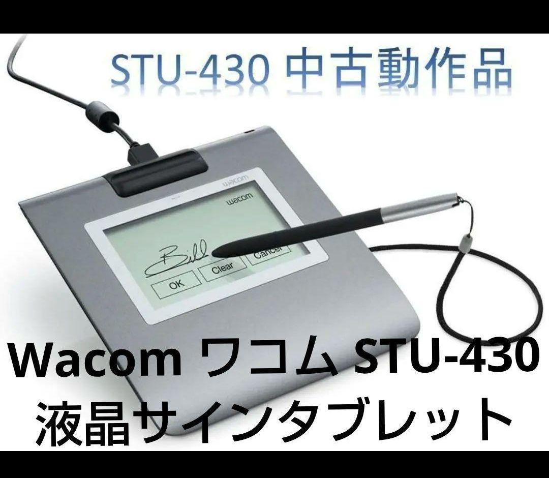 中古品】Wacomワコム STU-430 液晶サインタブレット 取扱説明書付き