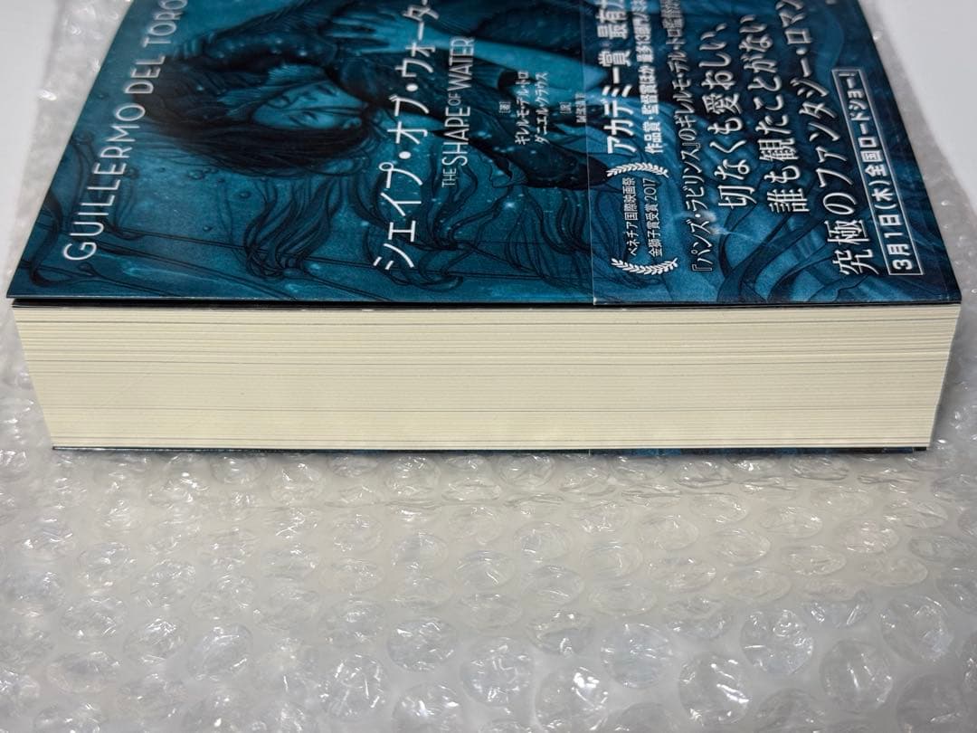新品 希少 初版 シェイプ・オブ・ウォーター 小説 アカデミー受賞前の初版本