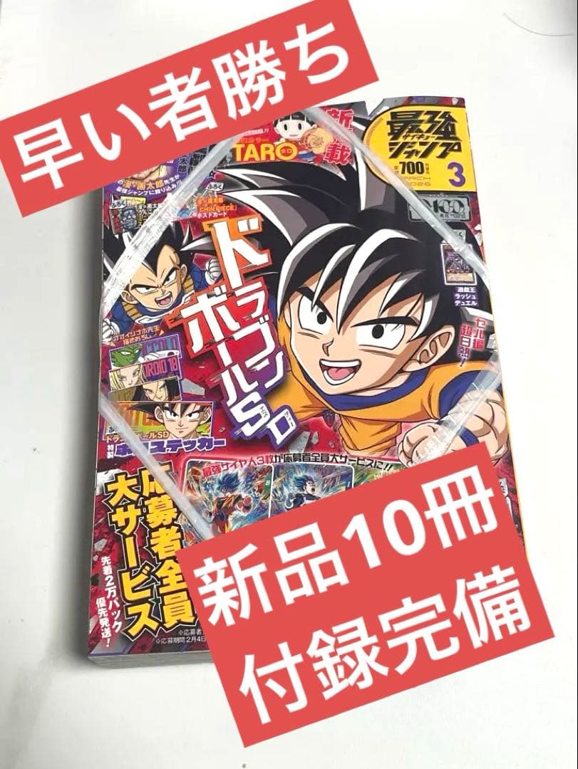 はやいもの勝ち❗️】最強ジャンプ 2026 3月号 10冊セット‼️ 付録完備