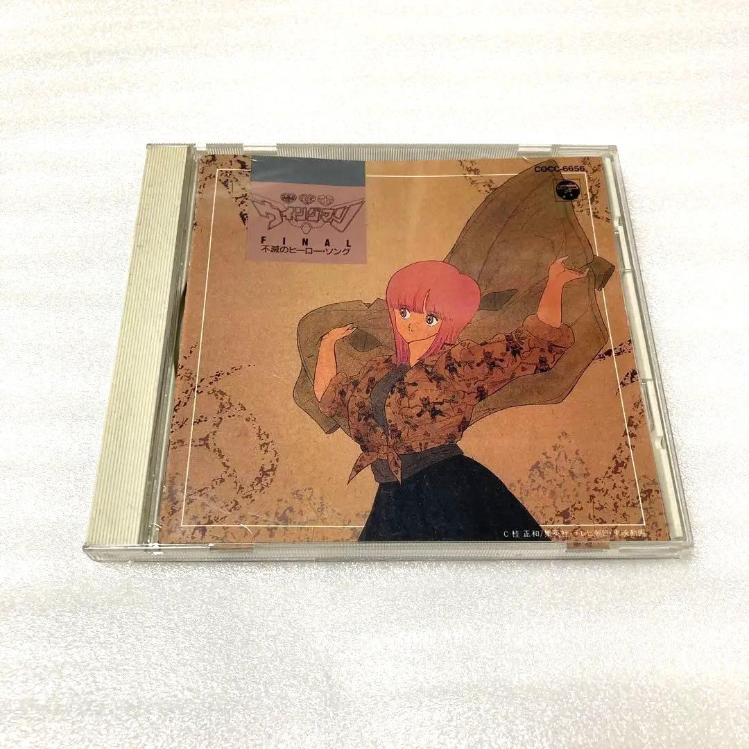 夢戦士ウイングマン-Final-不滅のヒーロー・ソング Amazon.co.jp: 夢戦士ウイングマン-Final-不滅のヒーロー・ソング