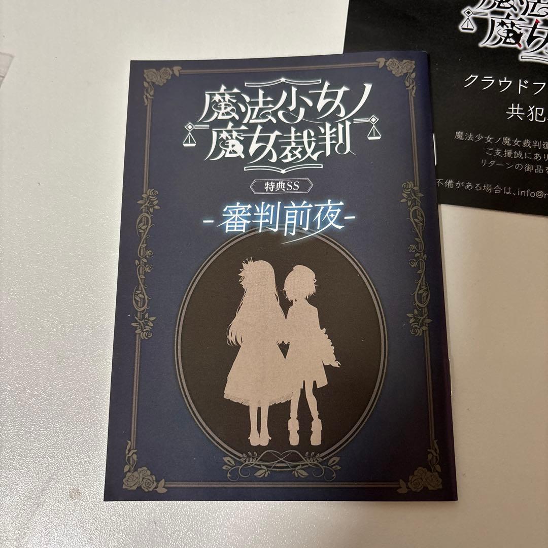 魔法少女ノ魔女裁判 まのさば 特典SS小冊子 クラウドファンディング