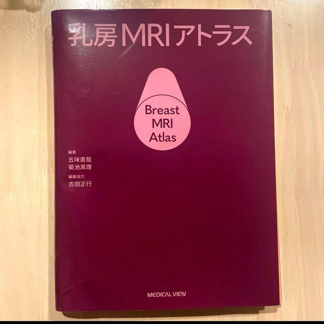 裁断済】乳房MRIアトラス