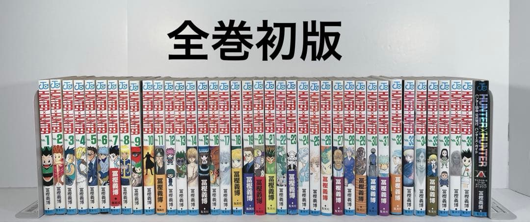 【全巻初版】ハンターハンター　全巻　ハンターズガイド付き HUNTER ハンターハンター 1-32巻+ハンターズガイドのセット 冨樫義博