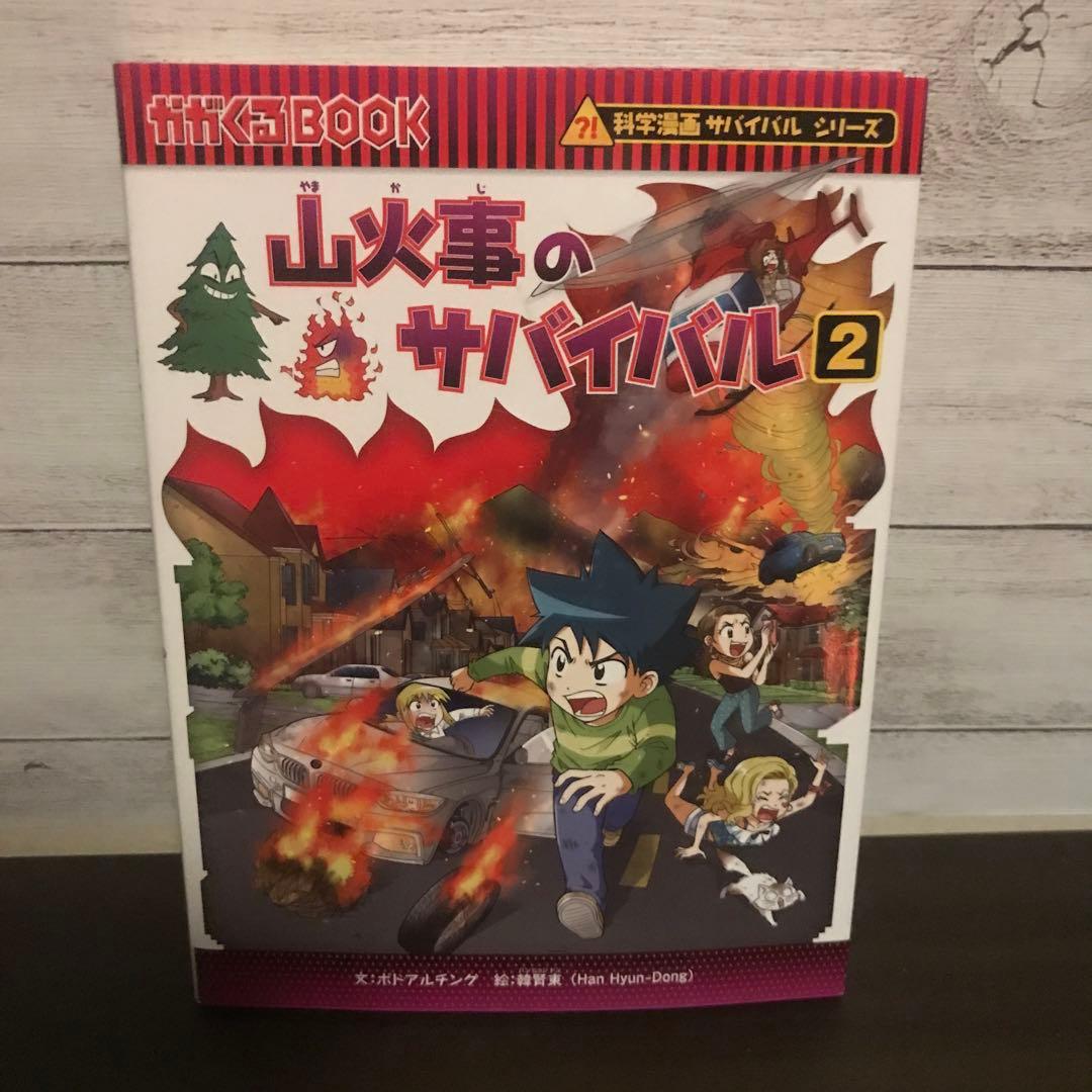山火事のサバイバル2 山火事のサバイバル 2 かがくるBOOK : 韓賢東 | HMV&BOOKS online