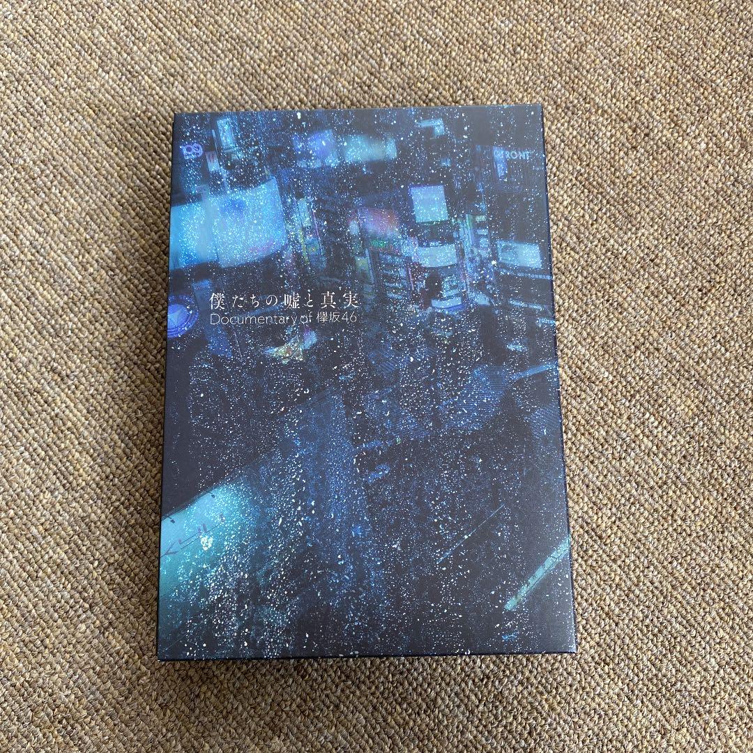 僕たちの嘘と真実 Documentary of 欅坂46 コンプリートBOX(… Amazon.co.jp: 僕たちの嘘と真実 Documentary of 欅坂46 Blu-ray