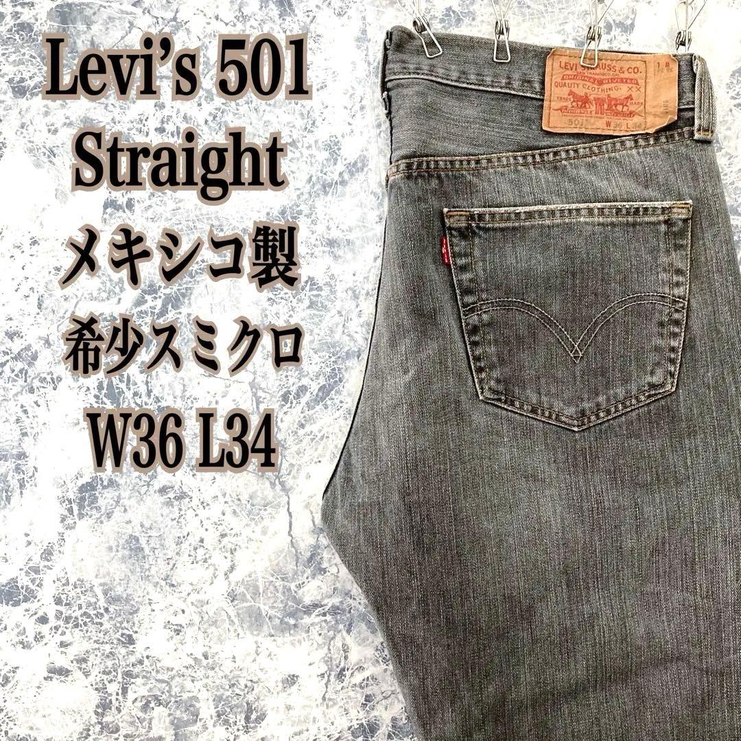 ID341希少スミクロメキシコ製古着リーバイス501ワイドストレートデニム