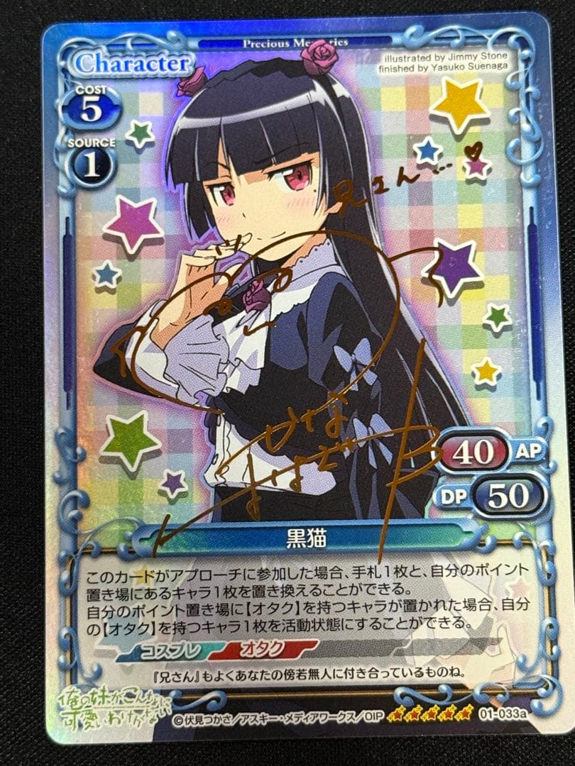 プレシャスメモリーズ プレメモ 俺妹 黒猫 SP 金サイン - メルカリ
