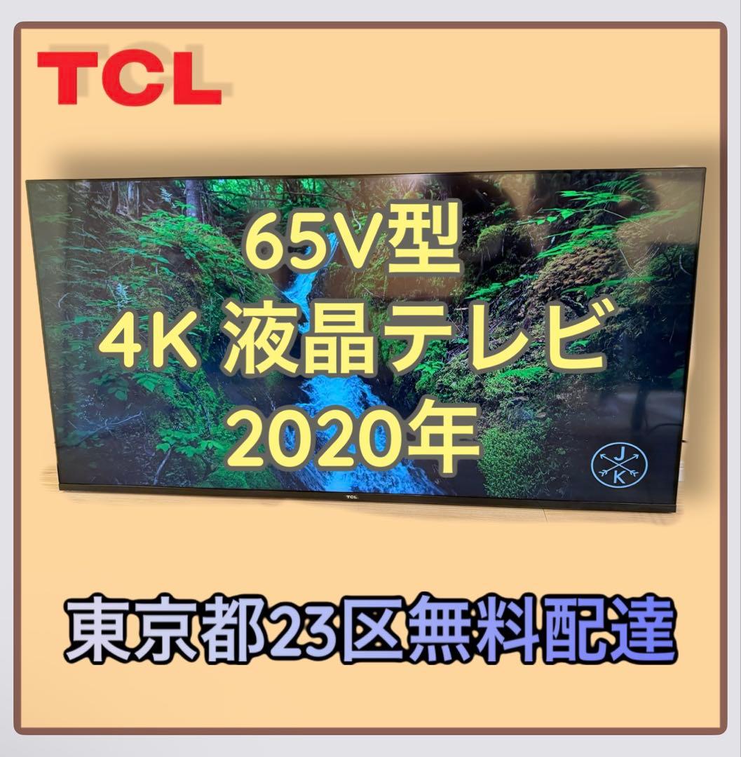 ＊東京都付近取引限定＊訳あり激安TCL 65V型 4K 液晶テレビ 65P8S TCL 65P8S [65インチ] 価格比較 - 価格.com