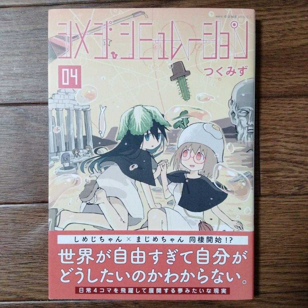 シメジ シミュレーション 1~5巻セット つくみず|mercariメルカリ官方