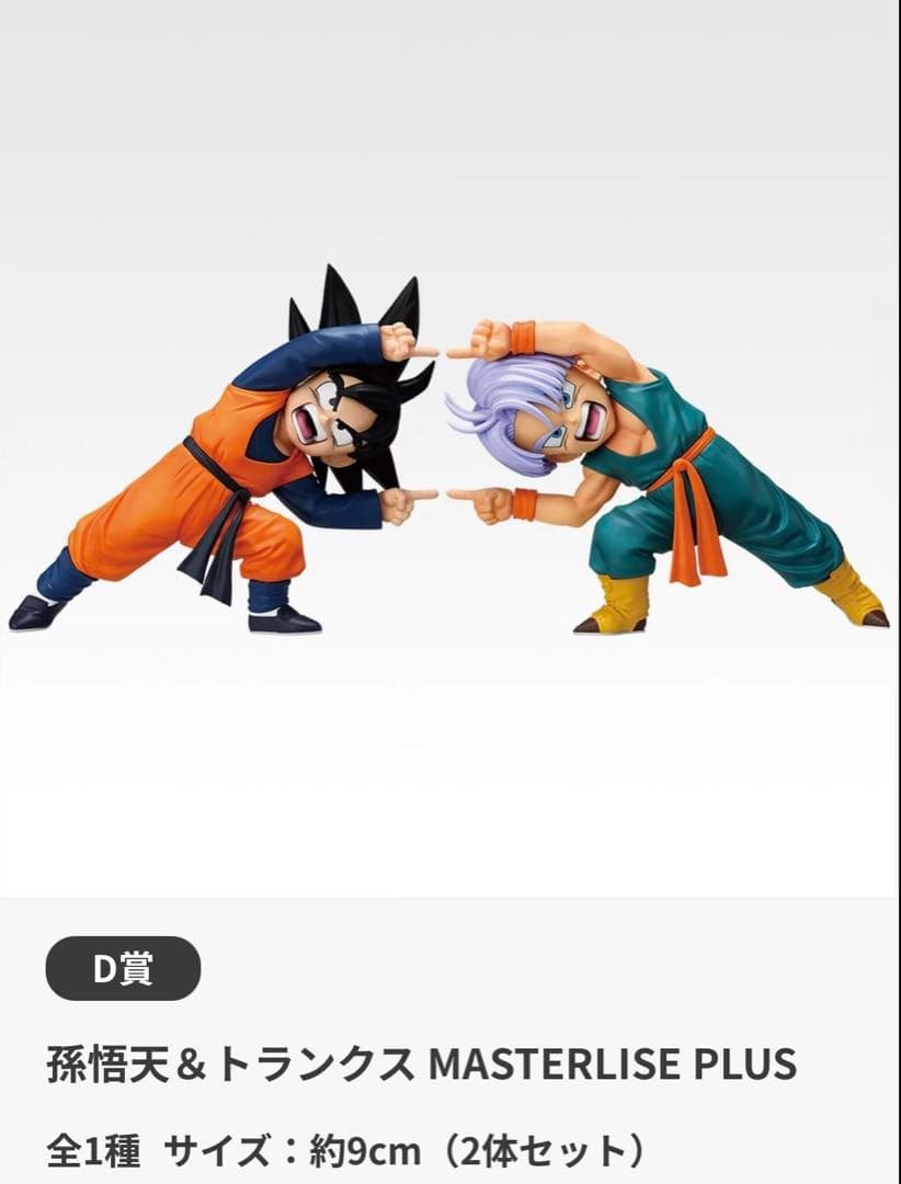 一番くじ ドラゴンボール MASTERLISE PLUS 4種 孫悟天トランクス