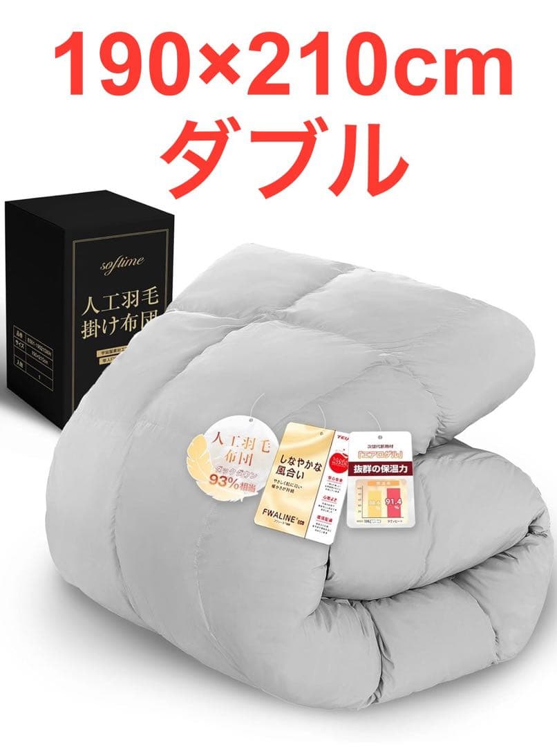 【Softime】掛け布団 人工羽毛布団 ダブル 冬 ダックダウン93%相当 Softime】掛け布団 人工羽毛布団 ダブル 冬 ダックダウン93%相当