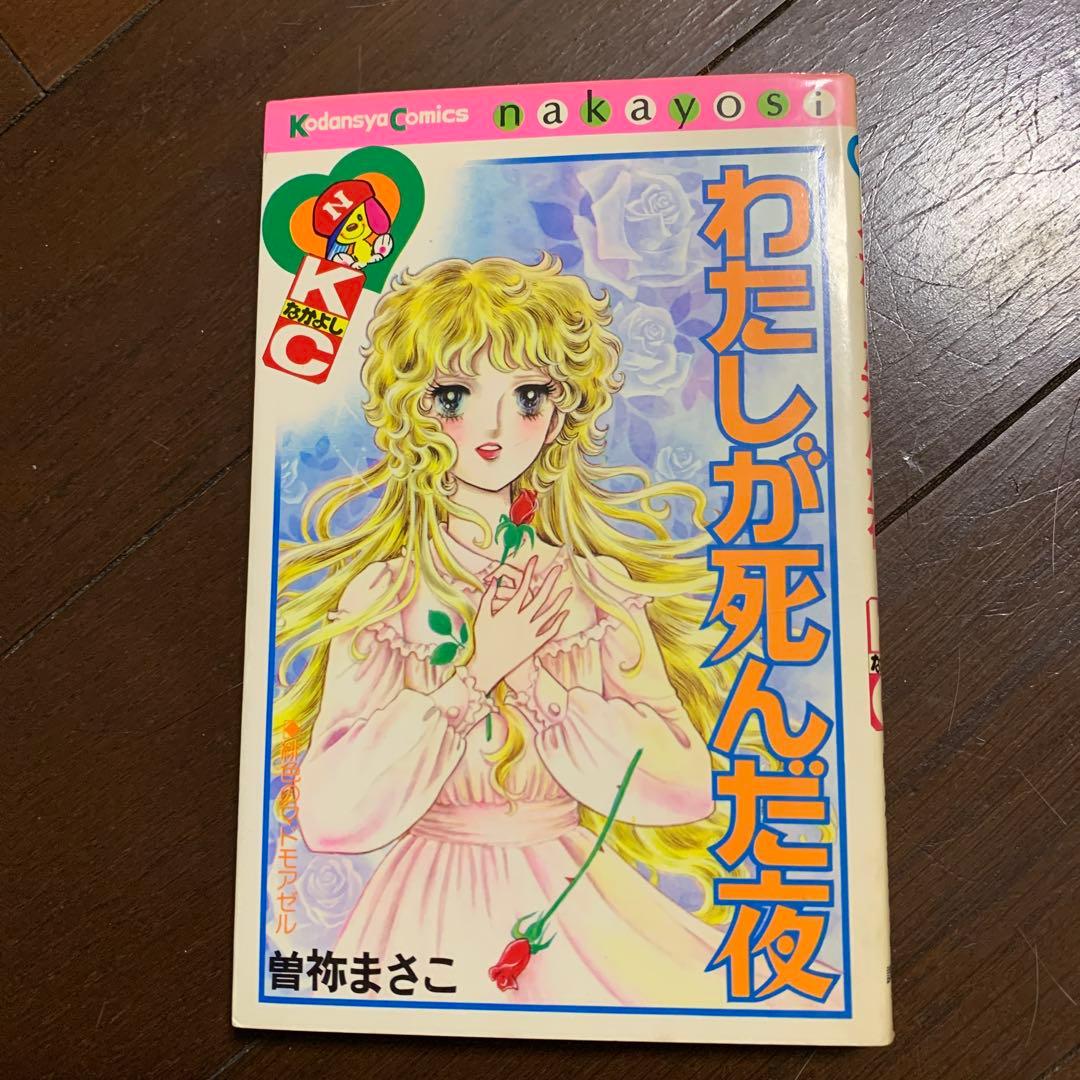 わたしが死んだ夜 曽祢まさこ - メルカリ