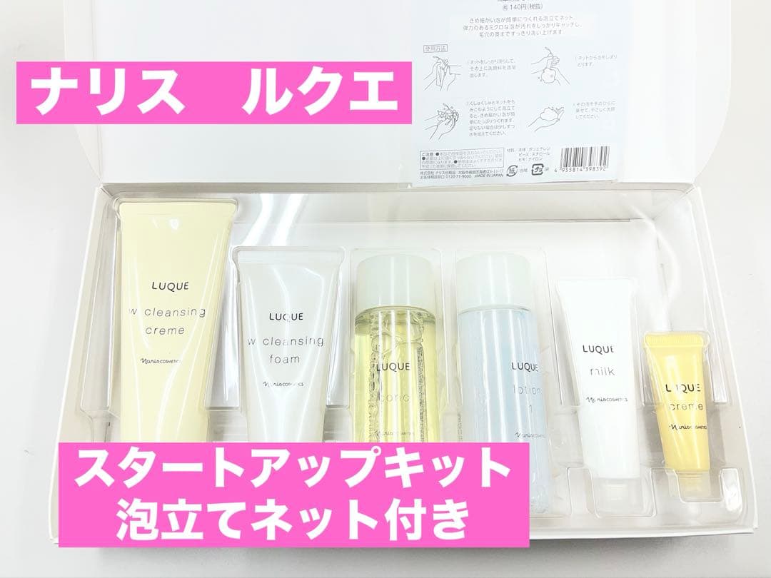 新品【ナリス化粧品】LUQUE ルクエ スタートアップキット 泡立てネット