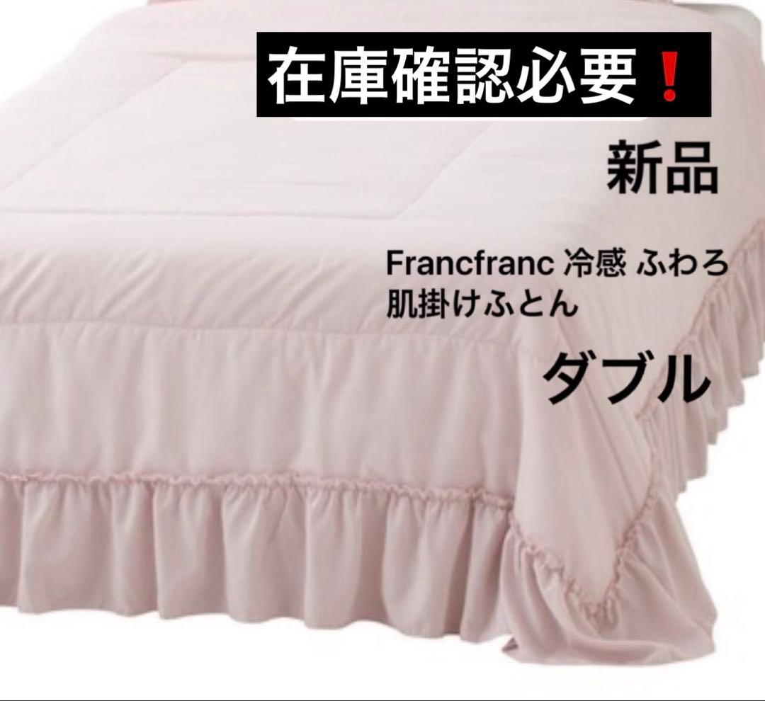 Francfranc冷感ふわろ フリル肌掛けふとん ダブル　新品　在庫確認必要❗️ Amazon｜Francfranc フランフラン あったか寝具 しっとり アルガン