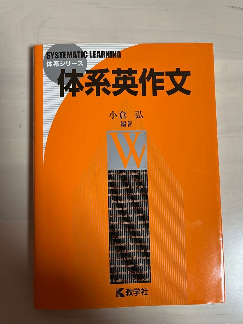 体系英作文 小倉弘 教学社 - メルカリ