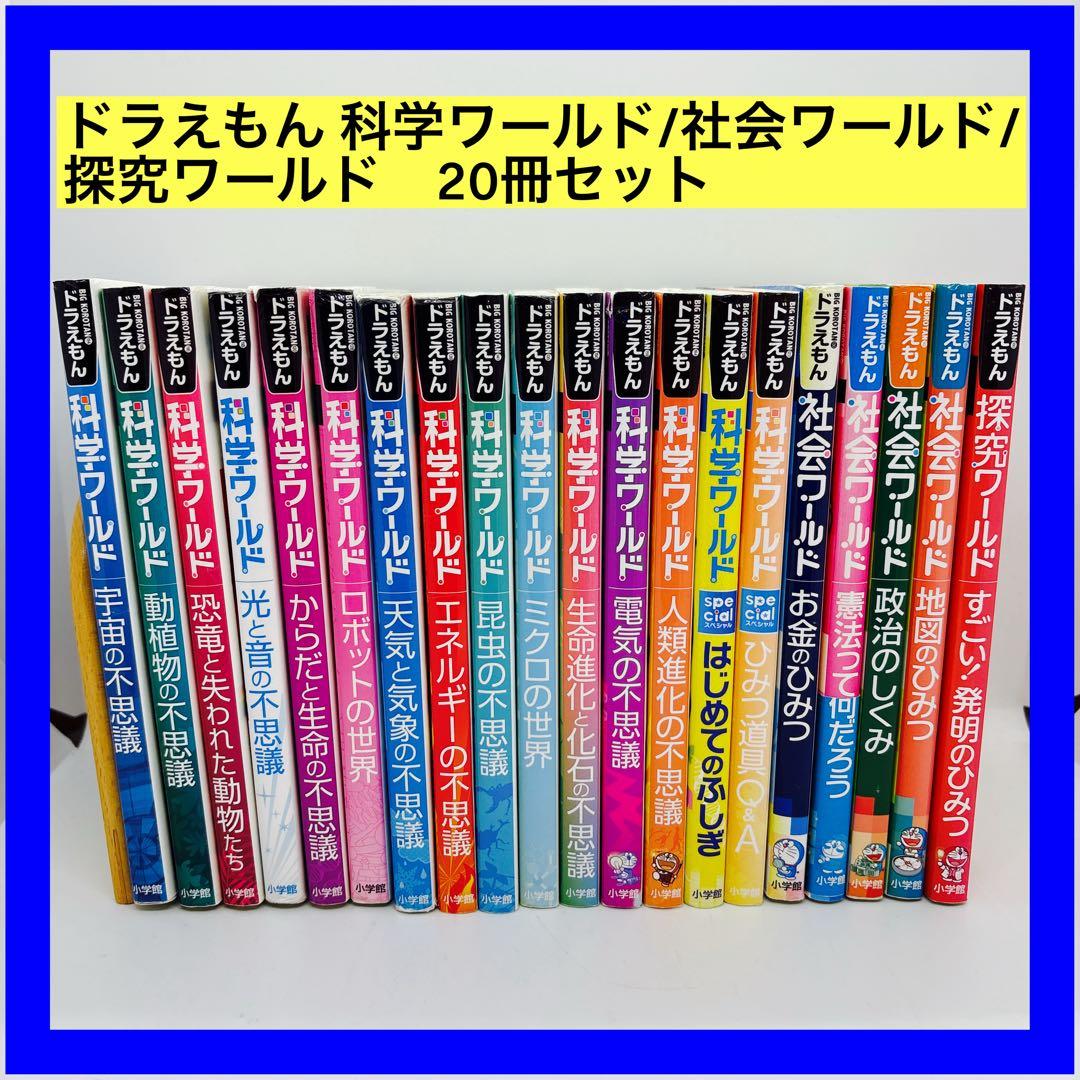 ドラえもん 科学ワールド/社会ワールド/探究ワールド 20冊セット