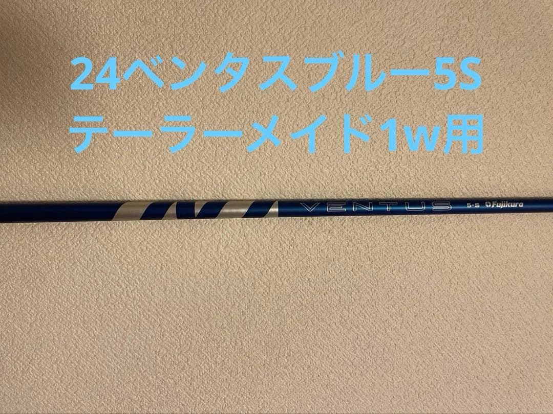 （2月8日まで）Fujikura 24ベンタス ブルー5S 1W テーラーメイド フジクラ 24 ベンタスブルー VENTUS BLUE 日本仕様 テーラーメイド