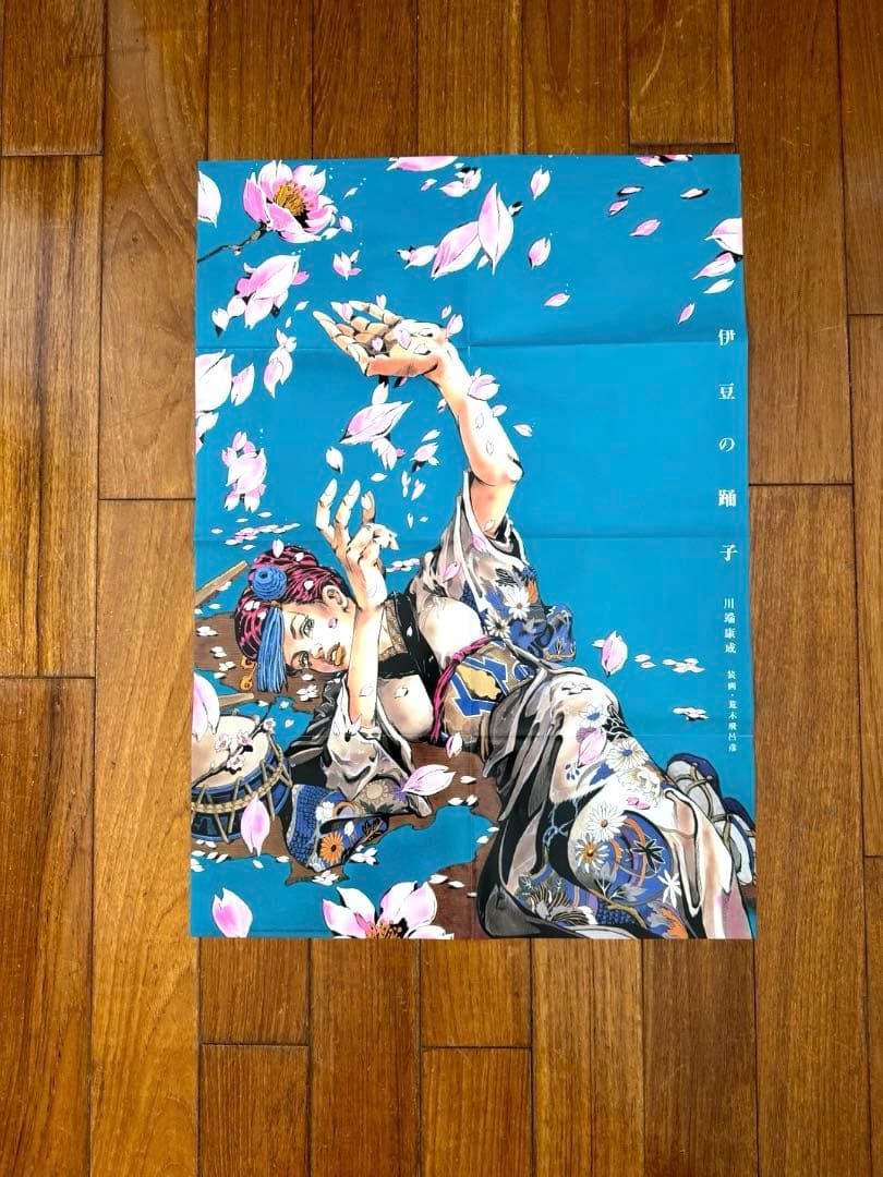 美品 荒木飛呂彦 伊豆の踊子ポスター ウルトラジャンプ2008年8月特大号