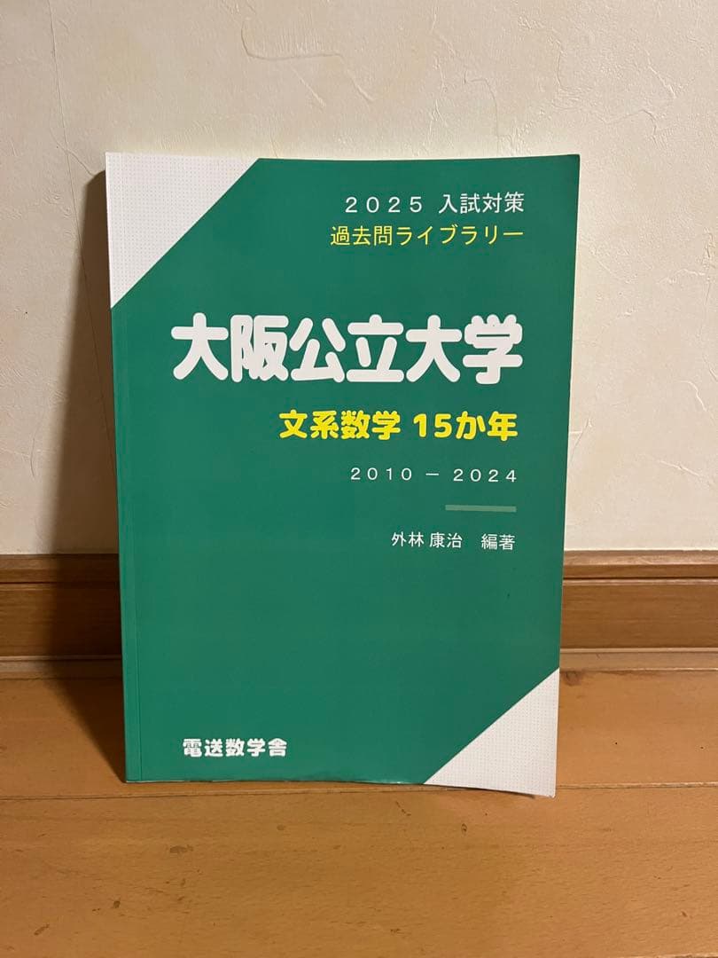 大阪公立大学 文系数学 15カ年 2010-2024 - メルカリ
