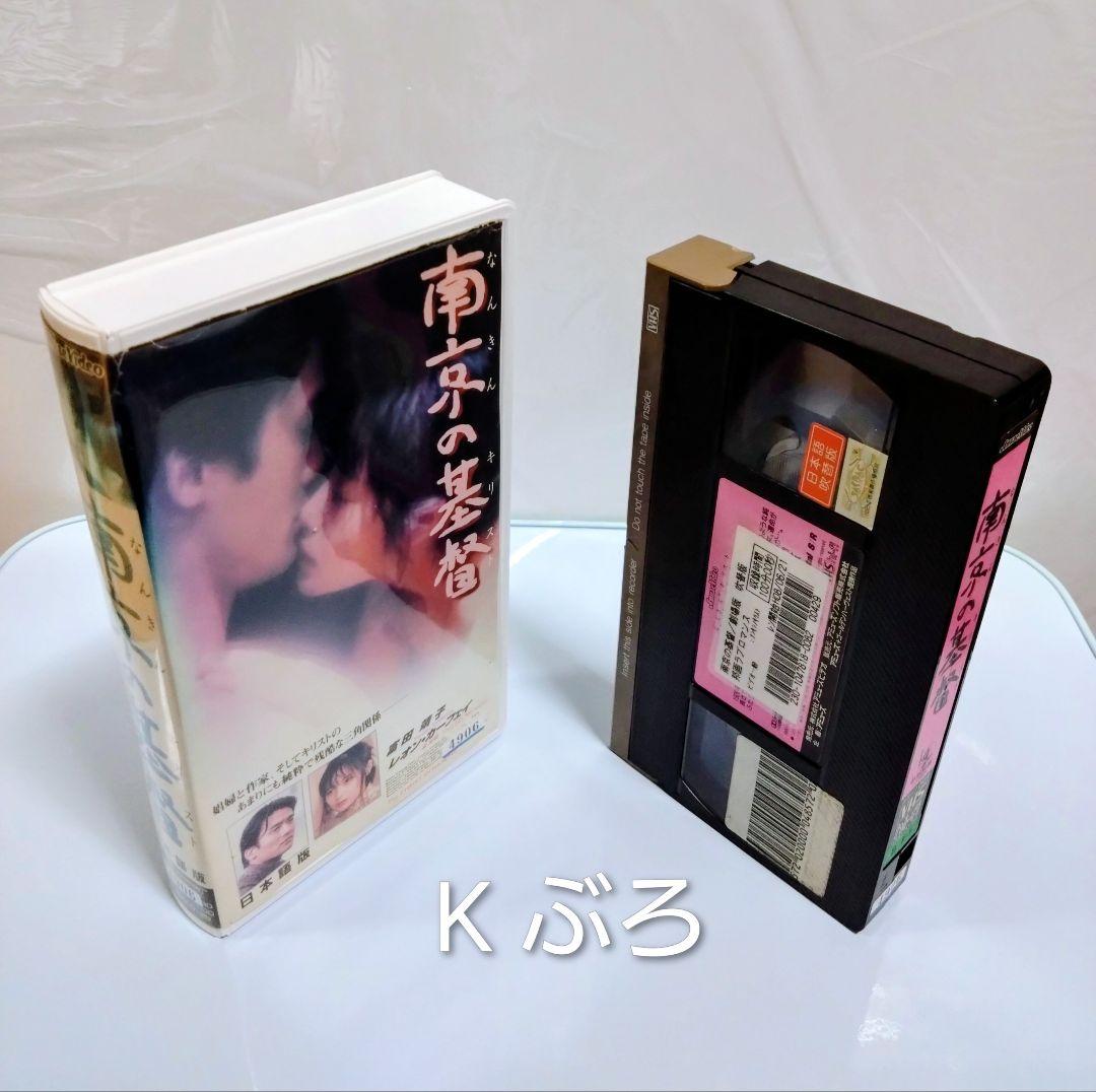 邦画 VHS【南京の基督】レンタル落ち 富田靖子 レオン・カーフェイ