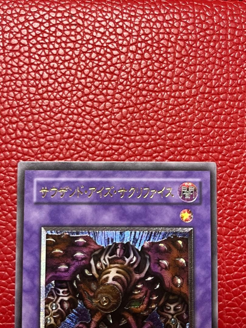 遊戯王 サウザンドアイズサクリファイス 旧レリーフ UL 旧
